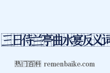 三日侍兰亭曲水宴反义词是什么意思的图片